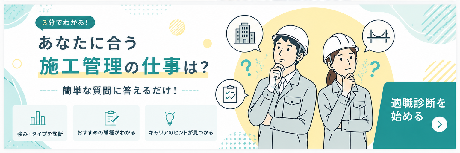 3分でわかる あなたに合う施工管理の仕事は？ 簡単な質問に答えるだけ。適職診断を始める