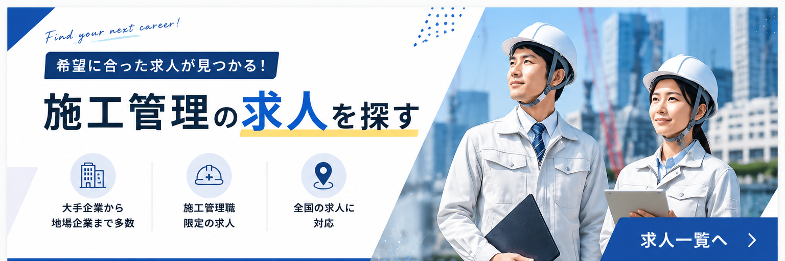 希望に合った求人が見つかる 施工管理の求人を探す