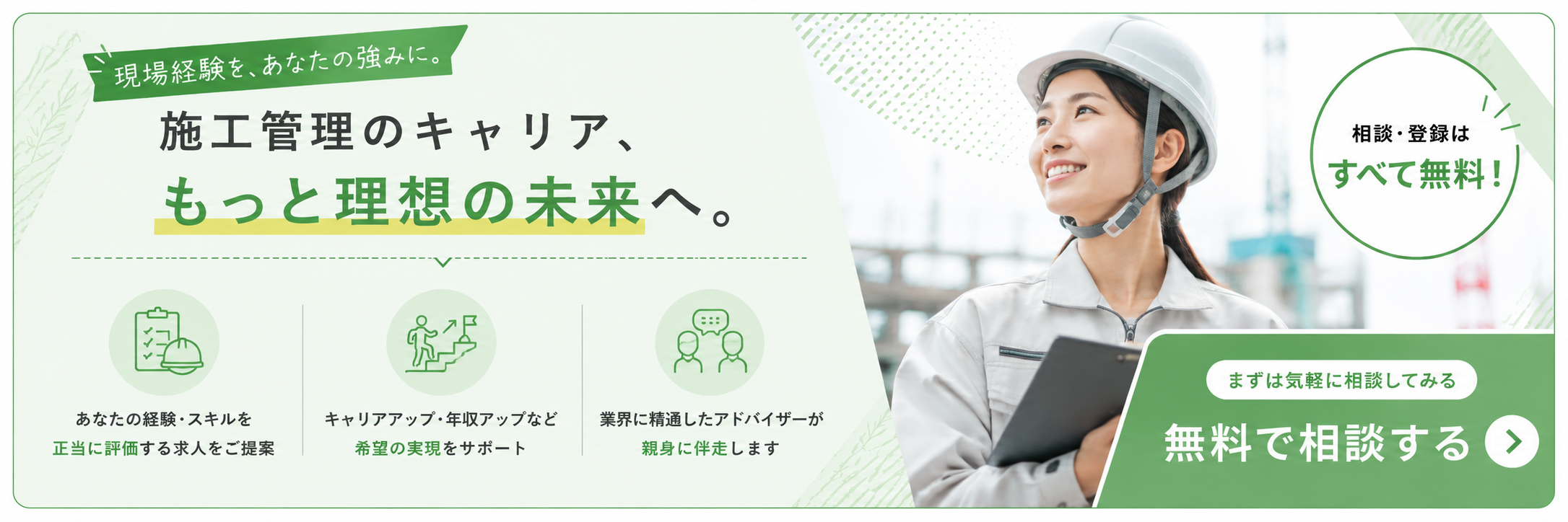 現場経験をあなたの強みに。施工管理のキャリア、もっと理想の未来へ。相談・登録はすべて無料。無料で相談する