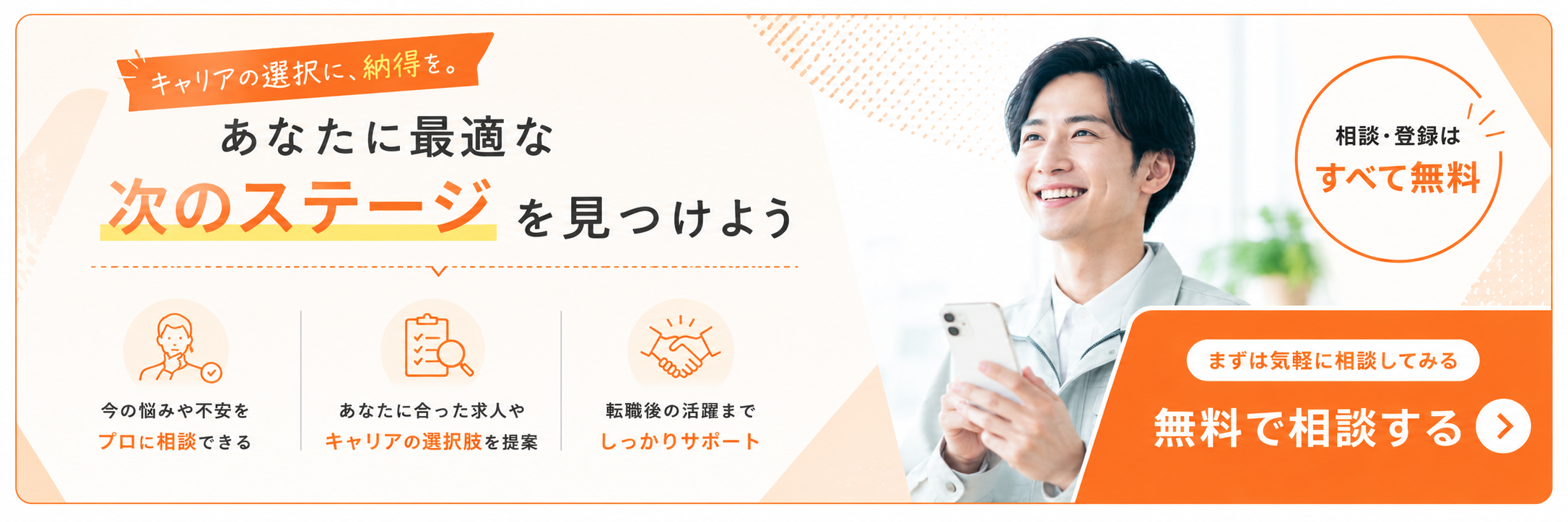 キャリアの選択に納得を。あなたに最適な次のステージを見つけよう。相談・登録はすべて無料。無料で相談する